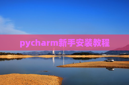 pycharm新手安装教程