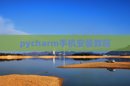 pycharm手机安装教程