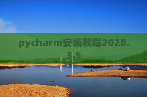 pycharm安装教程2020.3.5