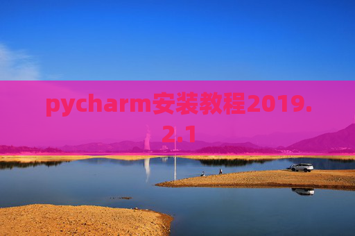 pycharm安装教程2019.2.1